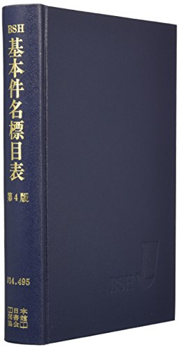 基本件名標目表 第4版　図書館用語集￼ 基本件名標目表』｜感想・レビュー - 読書メーター